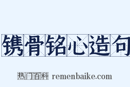 镌骨铭心造句是什么意思的图片